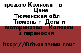 продаю Коляска 2 в 1 Stokke Xplory  › Цена ­ 30 000 - Тюменская обл., Тюмень г. Дети и материнство » Коляски и переноски   